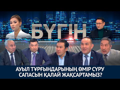 Ауыл тұрғындарының өмір сүру сапасын қалай жақсартамыз? «Бүгін»