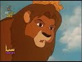 قصة الاسد سيمبا الجزء الثاني الحلقة 26 والاخيرة 