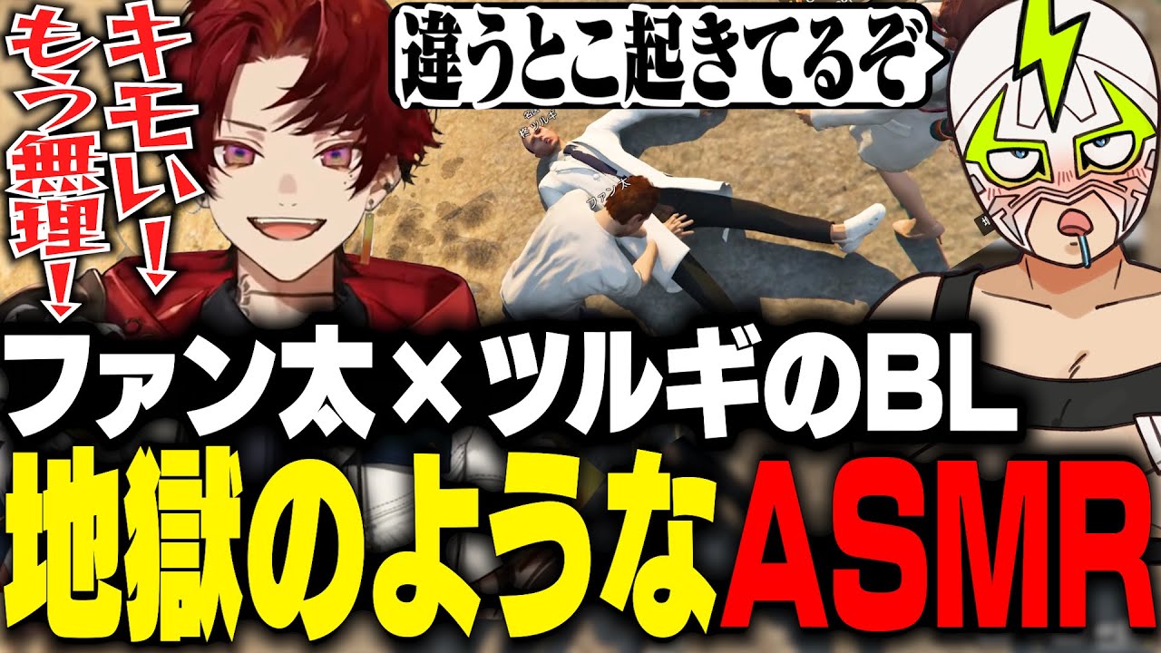 男2人の地獄のASMRで悶絶する柊ツルギとノリノリで下ネタをぶち込むファン太【MADTOWN】