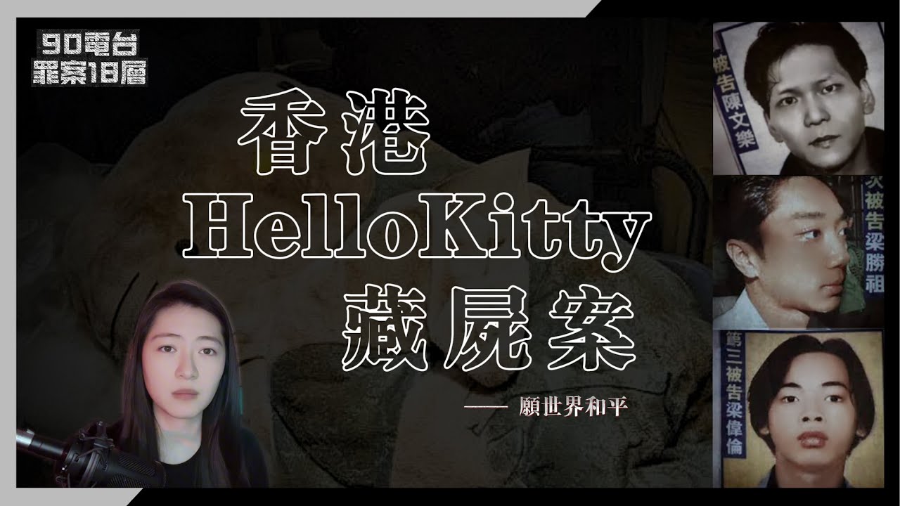 【90電台】香港十大案件之 Hello Kitty 藏屍案(廣東話/中文字幕)