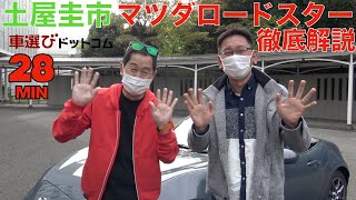 【ND ロードスター】ドリキン土屋圭市がNDロードスターを橋本洋平とじっくり語る28分！マツダ ロードスターが世界中で愛される理由とは？Drift King's MAZDA MX--5 Review