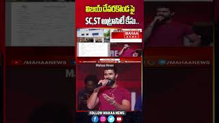 విజయ్‌ దేవరకొండపై SC,ST అట్రాసిటీ కేసు | Atrocity Case On Vijay Devarakonda | Mahaa News