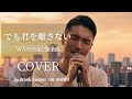 【 short  MV】WANDS「でも君を離さない」 by Frank Sunset(AI BAND)