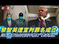 黎智英被定罪