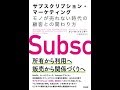 【紹介】サブスクリプション・マーケティング （アン・H・ジャンザー, 小巻靖子）