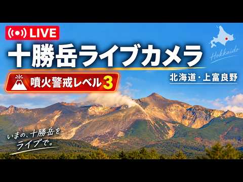 十勝岳 現在の噴煙 のライブ映像