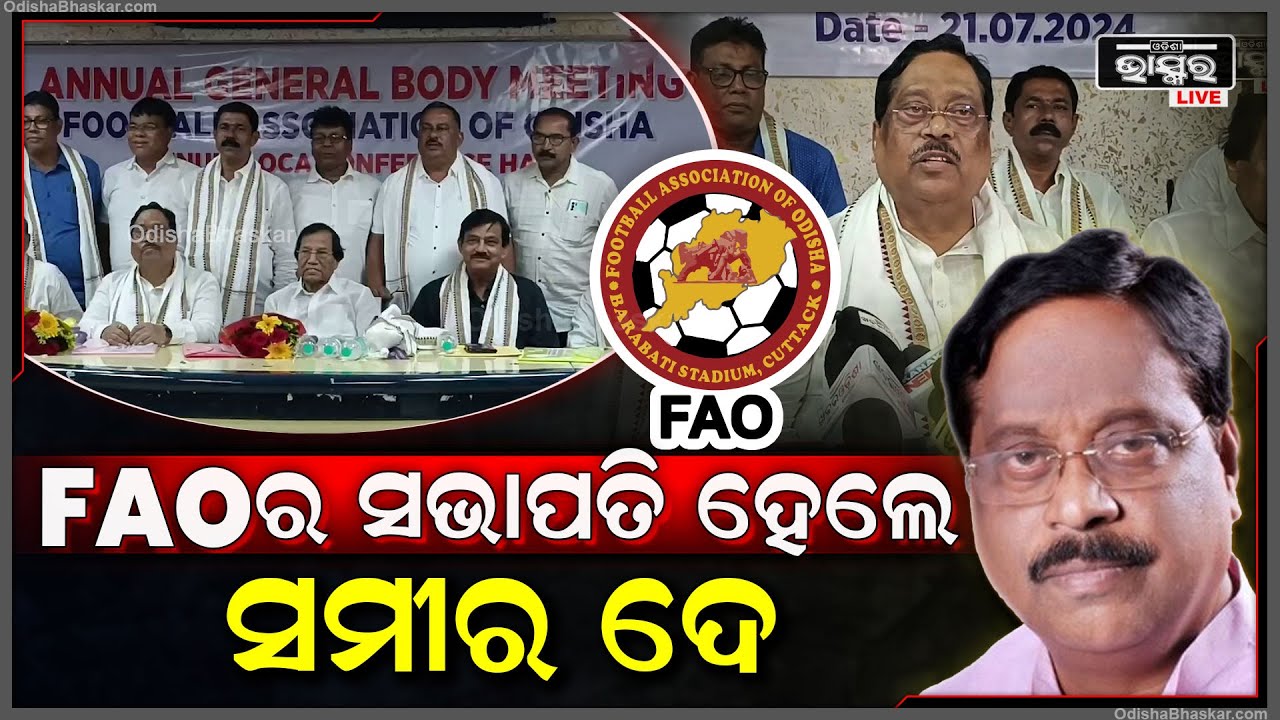 ଆସନ୍ତା ୪ ବର୍ଷ ପାଇଁ ଓଡିଶା ଫୁଟବଲ ସଂଘର ସଭାପତି ହେଲେ ବରିଷ୍ଠ ବିଜେପି ନେତା ସମୀର ଦେ