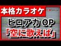 【フル歌詞付カラオケ】空に歌えば(amazarashi)【僕のヒーローアカデミアOP】【野田工房cover】