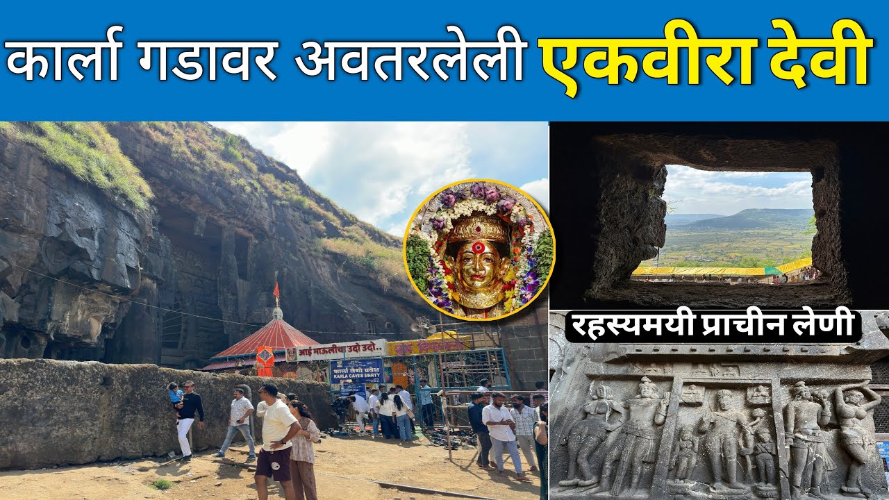 एकवीरा देवी मंदिर व कार्ला लेणी दर्शन | Ekvira devi temple | Karla caves Lonavala