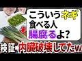 【総集編】実は食べると毒になる！？絶対に買ってはいけない毒汚ネギと安全な葱の選び方