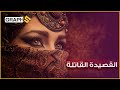 قصيدة أنهت حياة مؤلفها وسارقها وتسببت بعنوسة الحسناء التي نظمت لأجلها القصيدة الملعونة 