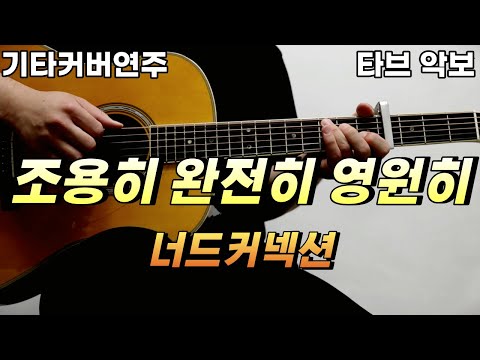조용히 완전히 영원히 - 너드커넥션