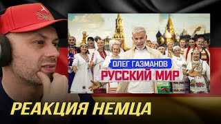 Олег Газманов - Русский мир | РЕАКЦИЯ НЕМЦА 🇷🇺🇩🇪