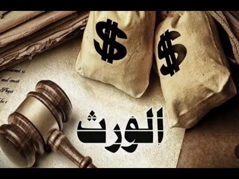 كورس محاكم الاسرة 3 ديون تجهيز الميت الوصية الميراث