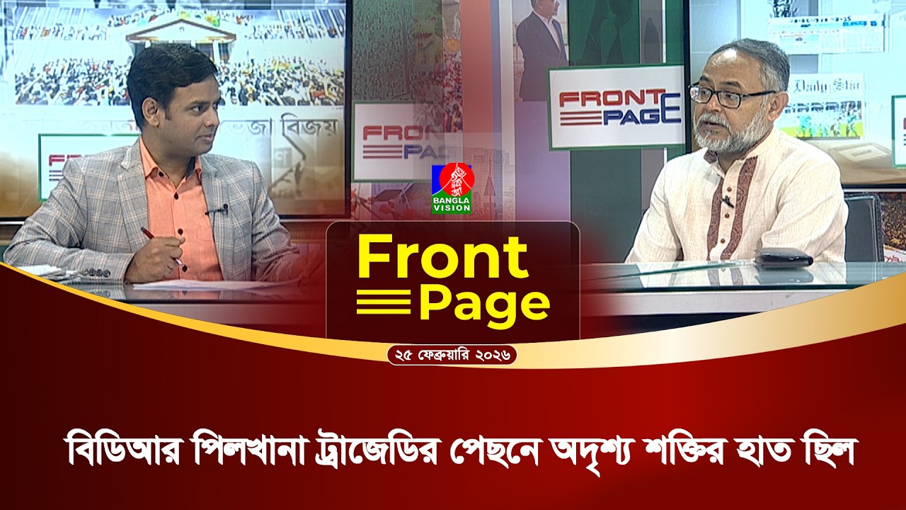 কথায় কথায় কেন ভারতে ছুটে যেতেন তৎকালীন সেনাপ্রধান? | Front Page | 25 February 2026