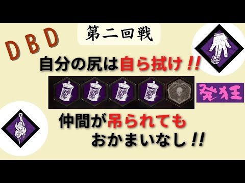 DBDーフルパで自力脱出【第二回戦】手鏡マイケル編