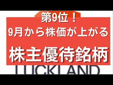 第7位　9月から株価が上昇する株主優待銘柄ベスト8！　9月に仕込んで12月に利益確定！ 9612 ラックランド