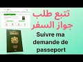       تتبع طلب جواز السفر       