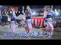 【阿波踊り2026】天水連の阿波踊り　加茂の夏まつり
