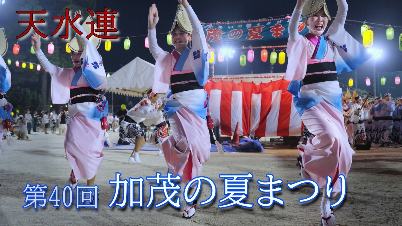 【阿波踊り2026】天水連の阿波踊り　加茂の夏まつり