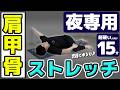 【夜専用15分】 肩甲骨まわりをゆるめて整えるストレッチ【2300万回再生の新作】