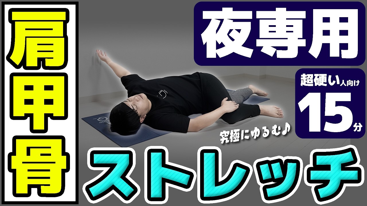 【夜専用15分】 肩甲骨まわりをゆるめて整えるストレッチ【2300万回再生の新作】