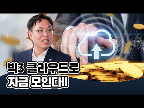 [투자직감] &amp;#39;<strong>빅3</strong>&amp;#39; 클라우드로 자금 모인다... SW 투자 아이디어 총정리