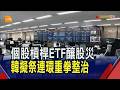 韓國個股槓桿ETF釀股災!當局擬祭連環重拳整治...保證金提高3倍.擬設散戶投資上限｜非凡財經新聞｜20260728