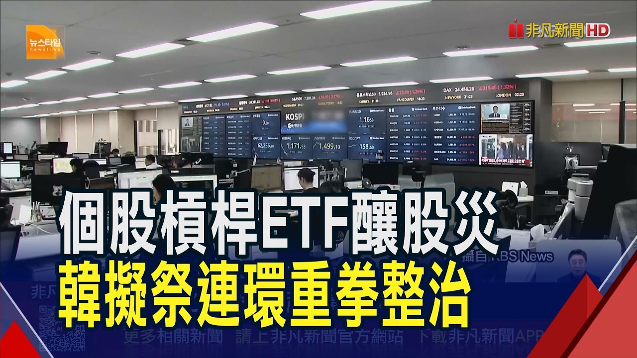 韓國個股槓桿ETF釀股災!當局擬祭連環重拳整治...保證金提高3倍.擬設散戶投資上限|非凡財經新聞|20260728