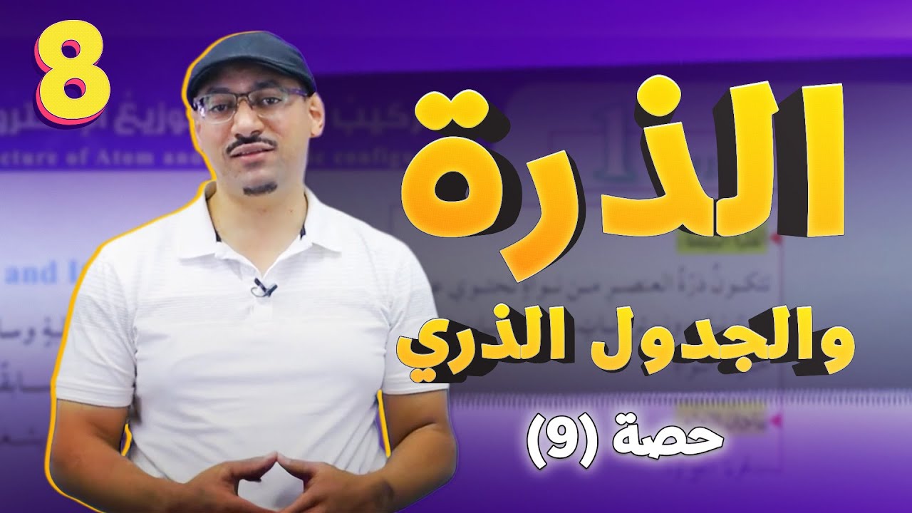 علوم الثامن || حصة (9) 🎉 الذرة والجدول الذري ✌️ تركيب الذرة 🎉 مع # أ.مهند_القرم