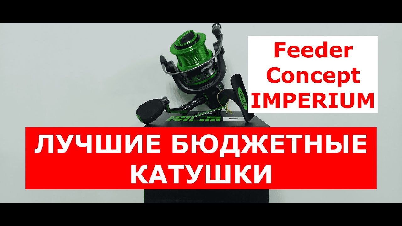 ЛУЧШИЕ БЮДЖЕТНЫЕ КАТУШКИ.  FEEDER CONCEPT IMPERIUM. Обзор .