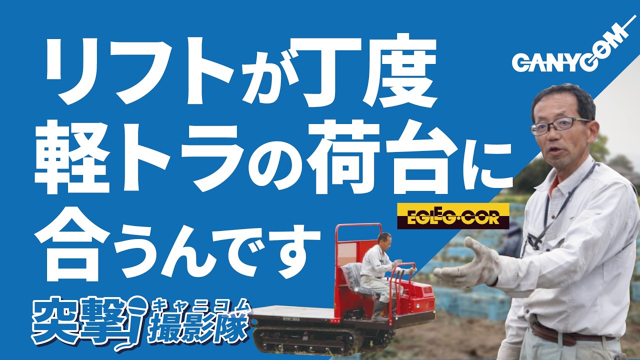 タマネギ農家の必需品⁈ ねまらない乗用クローラー運搬車【イグレッグ