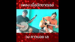 เพลงเมื่อฉันขาดเธอ Cover By  วง คาวบอยเล