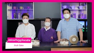 อร่อยระดับกูรูมืออาชีพ แนะนำฟรุตเค้กสุดพรีเมียม #ต้นตำรับความอร่อย l Cooking Guru EP. 254 (3/3) screenshot 1