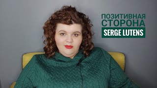 Serge Lutens для хорошего настроение | позитивные ароматы от самого меланхоличного бренда