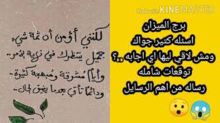 برج الميزان ... اسئله كتير جولك وبتدور ليها علي اجابه .. حيران ومش لاقي الحل ... الحل هناا ?