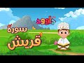 سورة قريش -تعليم القرآن للأطفال -أحلى قرائة لسورة قريش - قناة داوود Quran for Kids - Quraysh