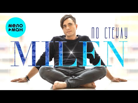 Milen - По Стеклу