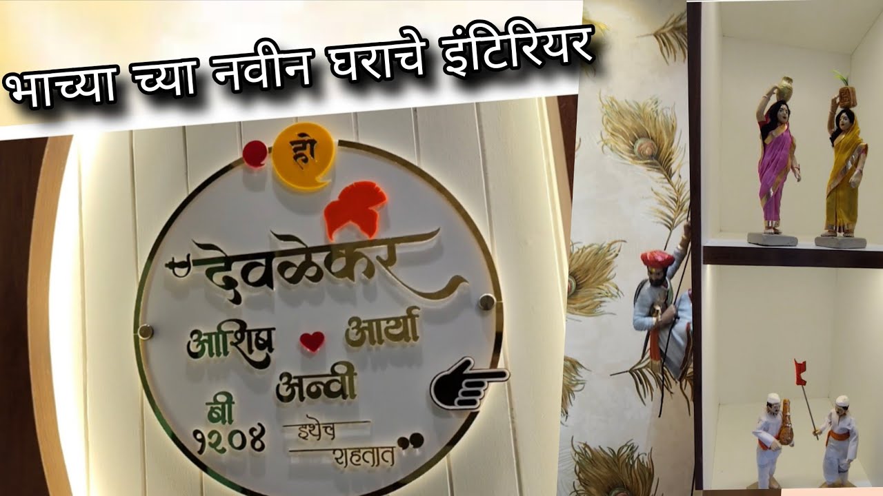 माझा भाचा आशिष च्या नवीन घराचे इंटीरियर! नवीन फ्लॅट ची टूर! 