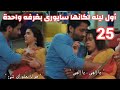 مسلسل شاء القدر الحلقه 25 اول ليله لكانها وسايورى بغرفه واحدة 