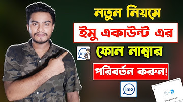 নতুন নিয়মে ইমু নাম্বার পরিবর্তন করুন | How To Change IMO Number | IMO Number Change