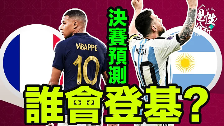 #2022世界盃 決賽預測!! 究竟誰會登基？決賽法國對阿根廷 賽前分析 - 天天要聞