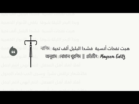 هبت نفحات أنسية فشدا البلبل ألف تحية প রশ ন ত র ব ত স বইছ MayeenEditz