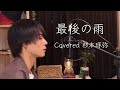 最後の雨 covered 杉本琢弥