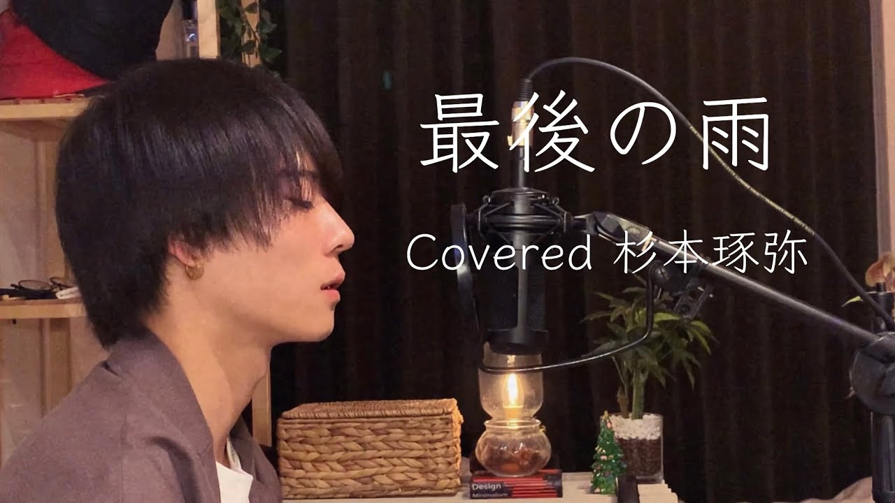 最後の雨 covered 杉本琢弥