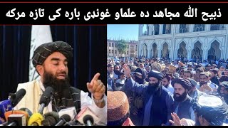 || pashto Voice ذبیح الله مجاهد ده علماو غونډی باره کی تازه مرکه