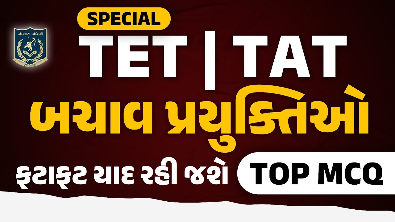 TET -TAT| બચાવ પ્રયુક્તિઓ |મનોવિજ્ઞાન|Dr.Vasu sir