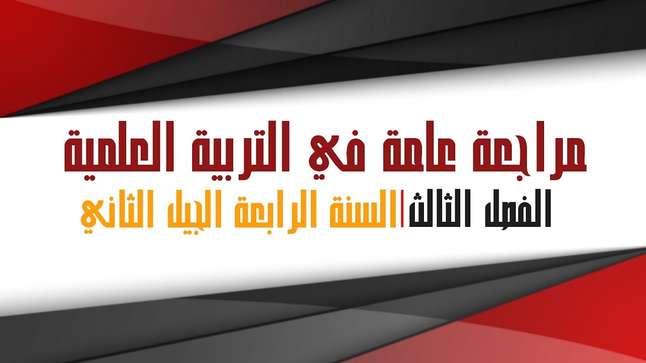مراجعة عامة للفصل الأخير في مادة التربية العلمية - السنة الرابعة ابتدائي