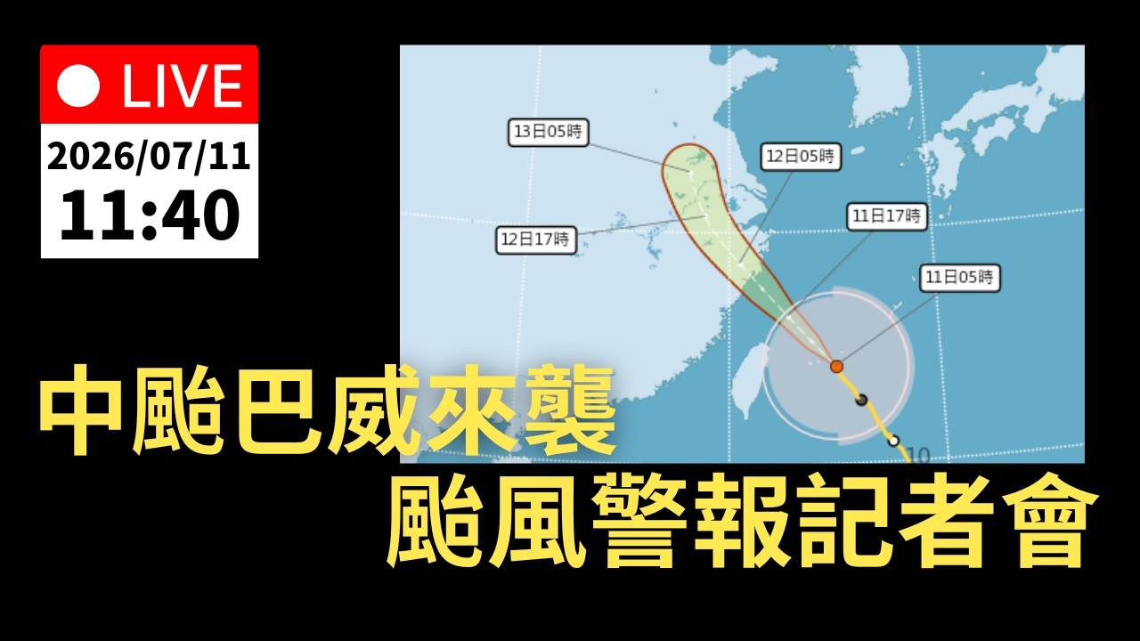 7/11(六) 11:40 中颱巴威 海上陸上颱風警報 氣象署記者會|公共電視網路直播 PTS Live 縮圖