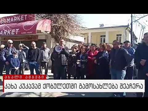 ✅ შეჩერებულია მეგრელიძეების ოჯახის გამოსახლება ქობულეთში